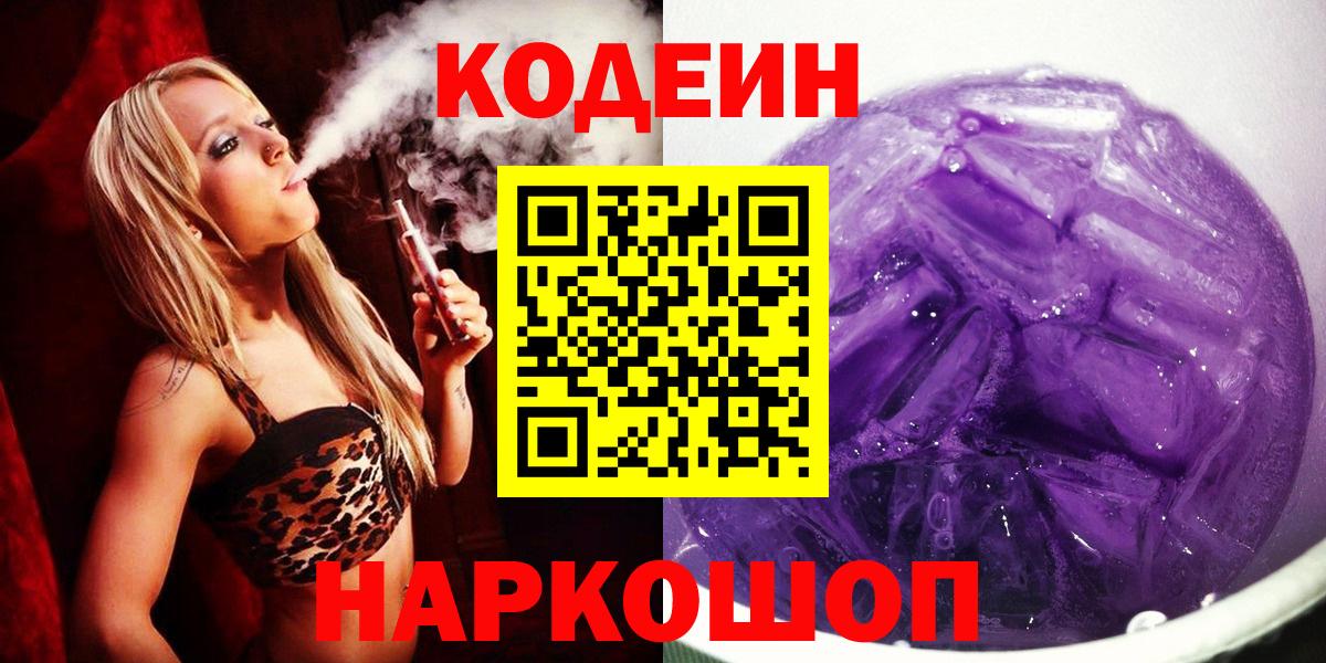 Codein Purple Drank  Кодеиновый сироп Lean Purple Drank  Апшеронск  Вход с VPN 