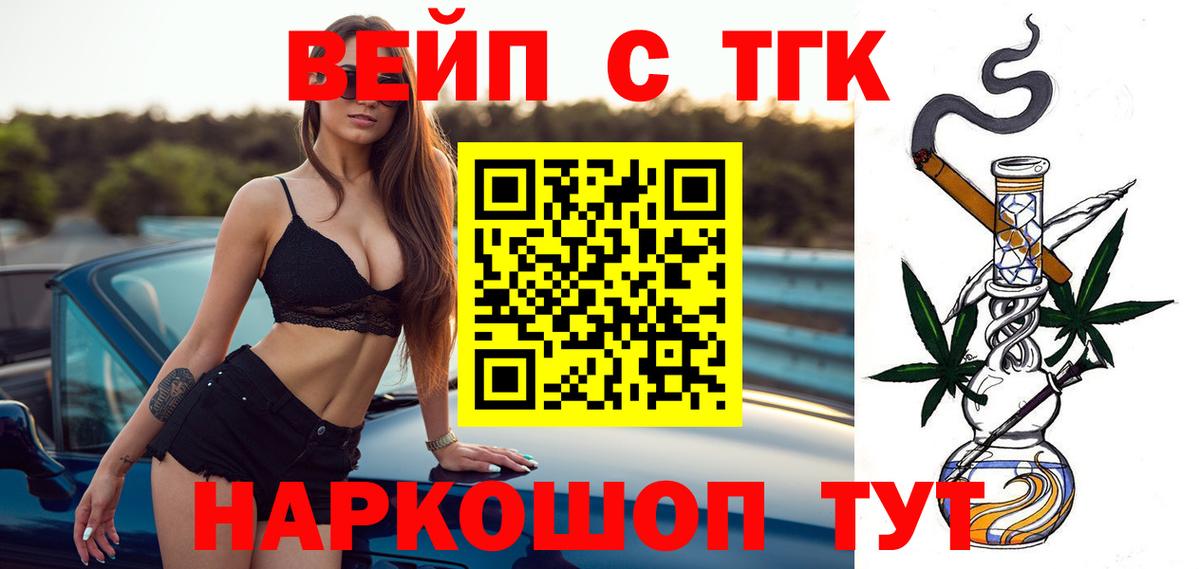 Апшеронск  ТГК вейп с тгк  Дистиллят ТГК вейп с тгк  Вход с VPN 